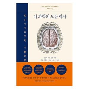 뇌 과학의 모든 역사:인간의 가장 깊은 비밀 뇌를 이해하기 위한 눈부신 시도들, 심심, 매튜 코브