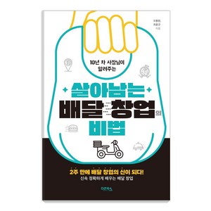 10년 차 사장님이 알려주는살아남는 배달 창업의 비법:2주 만에 배달 창업의 신이 되다! 신속 정확하게 배우는 배달 창업, 오봉원 최용규, 다온북스