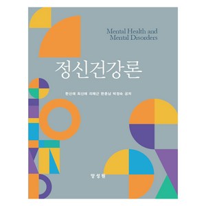 정신건강론, 한신애 외 4명, 양성원