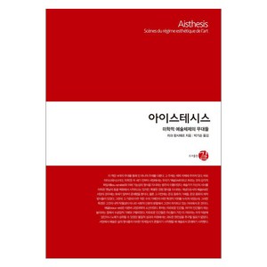 아이스테시스:미학적 예술체제의 무대들, 도서출판 길, 자크 랑시에르