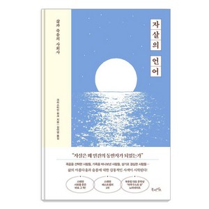 자살의 언어:삶과 죽음의 사회사, 자살의 언어, 크리스티안 뤼크(저) / 김아영(역), 북라이프, 크리스티안 뤼크