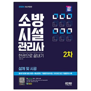 2024 소방시설관리사 한권으로 끝내기 2차 설계 및 시공 개정판, 시대고시기획