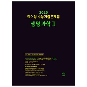 2025 마더텅 수능기출문제집 생명과학 2, 과학, 고등학생