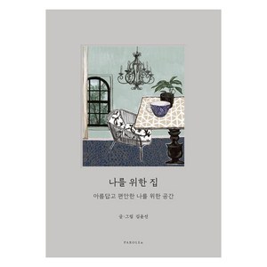 나를 위한 집:아름답고 편안한 나를 위한 공간, 파롤앤, 김윤선