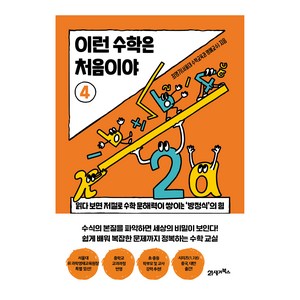 이런 수학은 처음이야 4:읽다 보면 저절로 수학 문해력이 쌓이는 '방정식'의 힘, 21세기북스