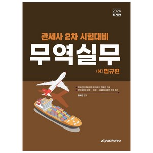 2024 관세사 무역실무(하) 법규편:관세사 2차 시험대비, 이패스코리아