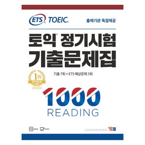 ETS토익 정기시험 기출문제집 1: 1000 Reading(리딩):기출문제 한국 독점출간  기출 7회 + ETS 예상문제 3회, YBM