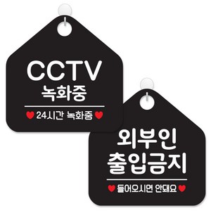 제제데코 매장 안내 표지판 2종 세트 블랙판 오각 20cm, 041CCTV녹화중24, 050외부인출입금지, 1세트