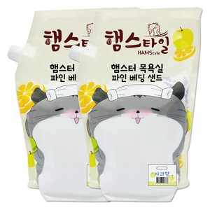 햄스타일 햄스터 목욕모래 파인 베딩 샌드 사과향, 2.5kg, 2개