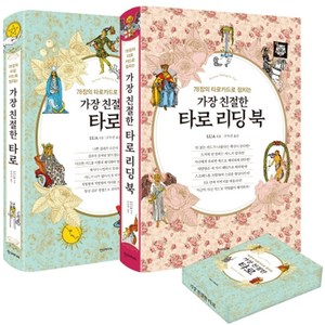 가장 친절한 타로 풀 패키지:78장의 타로카드로 점치는, 한스미디어, Lua