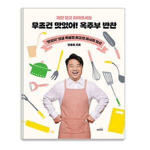 [몽스북]무조건 맛있어! 옥주부 반찬 : 저만 믿고 따라오세요, 몽스북, 정종철