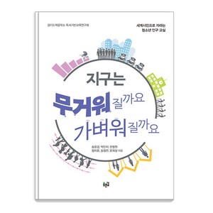 [푸른길]지구는 무거워질까요 가벼워질까요 : 세계시민으로 자라는 청소년 인구 교실, 푸른길, 송윤경 박민지 한정원 정지윤 송정연 윤희상