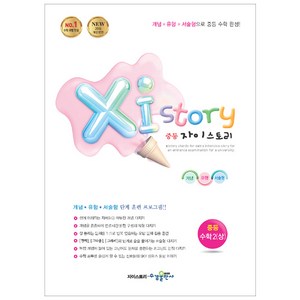 2024 Xistory 자이스토리 중등 수학 2 (상), 수경출판사, 중등2학년