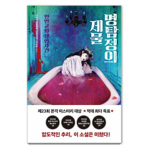 [내친구의서재]명탐정의 제물 : 인민교회 살인사건, 내친구의서재, 시라이 도모유키