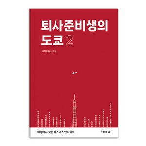 퇴사준비생의 도쿄 2:여행에서 찾은 비즈니스 인사이트, 트래블코드, 시티호퍼스