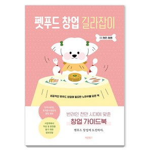 펫푸드 창업 길라잡이:반려인 천만 시대에 맞춘 창업 가이드북, 바른북스, 권성진이상화