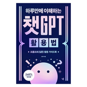 하루만에 이해하는 챗GPT 활용법 : 프롬프트(질문) 활용 가이드북, 심통