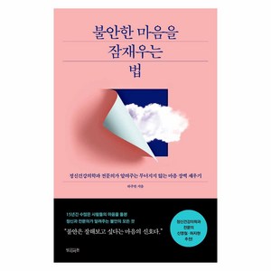 [빌리버튼]불안한 마음을 잠재우는 법 : 정신건강의학과 전문의가 알려주는 무너지지 않는 마음 장벽 세우기, 빌리버튼, 하주원