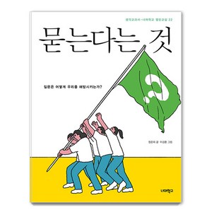 [너머학교]묻는다는 것 : 질문은 어떻게 우리를 해방시키는가? - 너머학교 열린교실 22, 너머학교, 정준희