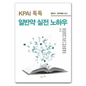 KPAI 톡톡 일반약 실전 노하우:일반약ㆍ한약제제 중심, 정다와, 양덕숙김명철김성철 외