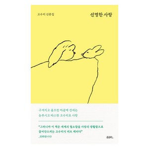 [유유히]선명한 사랑, 고수리, 유유히