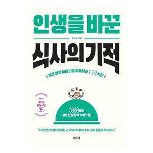 [북테이블]인생을 바꾼 식사의 기적 : 이유 없이 아픈 내 몸을 치유하는 1·1·2 식단, 북테이블, 김남희