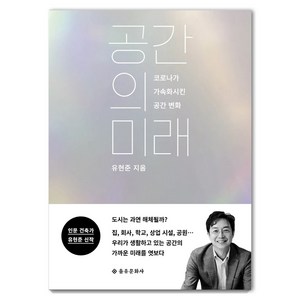 공간의 미래:코로나가 가속화시킨 공간 변화, 을유문화사, 유현준