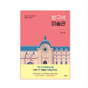 방구석 미술관:오르세 미술관  가볍고 편하게 시작하는 유쾌한 교양 미술, 블랙피쉬, 조원재 저