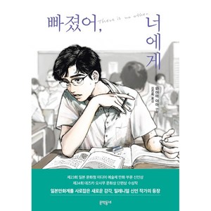 빠졌어 너에게:, 문학동네