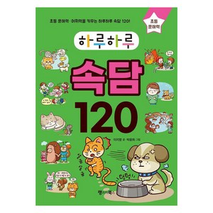 [랭귀지북스]하루하루 속담 120 : 초등 문해력·어휘력을 키우는 하루하루 속담 120, 랭귀지북스