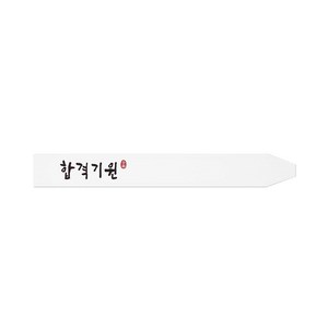 합격기원 롱 스티커, 혼합색상, 100개