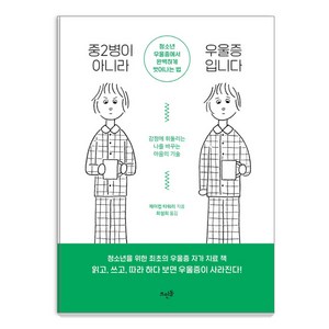 중2병이 아니라 우울증입니다:청소년 우울증에서 완벽하게 벗어나는 법, 뜨인돌출판사, 제이컵 타워리