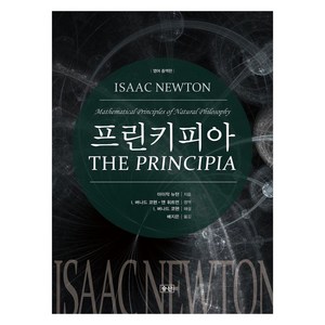 [승산]프린키피아 : 해설서와 자연철학의 수학적 원리 (영어중역판 양장), 승산, 아이작 뉴턴