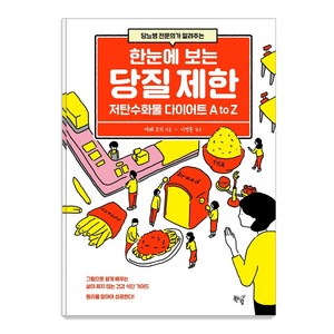 당뇨병 전문의가 알려주는한눈에 보는 당질 제한:저탄수화물 다이어트 A to Z, 북드림, 에베 코지