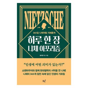 하루 한 장 니체 아포리즘:365일 니체처럼 지혜롭게, 동녘, 프리드리히 니체