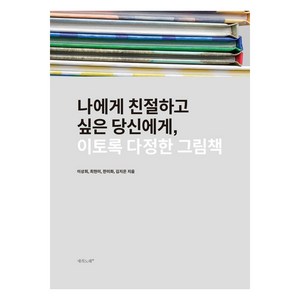 이토록 다정한 그림책:나에게 친절하고 싶은 당신에게, 새의노래, 이상희 최현미 한미화 김지은