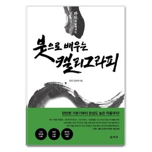 장천과 함께하는 붓으로 배우는 캘리그라피, 김성태, 덕주