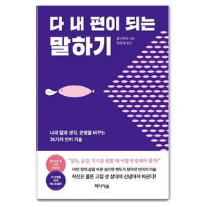 다 내 편이 되는 말하기:나의 말과 생각 운명을 바꾸는 36가지 언어 기술, 미디어숲, 황시투안