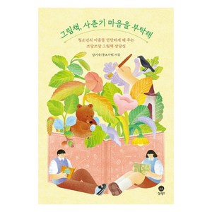 그림책 사춘기 마음을 부탁해:청소년의 마음을 단단하게 해주는 쓰담쓰담 그림책 상담실, 상도북스, 남기숙