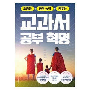 [더디퍼런스]초중등 공부 능력 키우는 교과서 공부 혁명 : 초등 교육 멘토 ‘슬기로운초등생활’ 이은경 강력 추천, 더디퍼런스