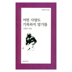 어떤 사랑도 기록하지 말기를, 문학과지성사, 이영주