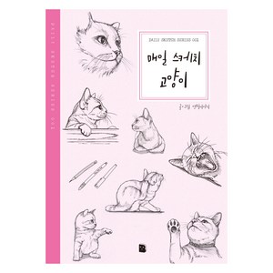 [마이북]매일 스케치 고양이 - Daily Sketch Series 1 (2판), 연필이야기, 마이북