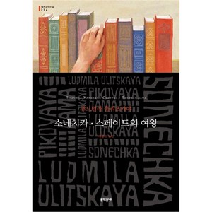 소네치카 · 스페이드의 여왕, 류드밀라 울리츠카야, 문학동네