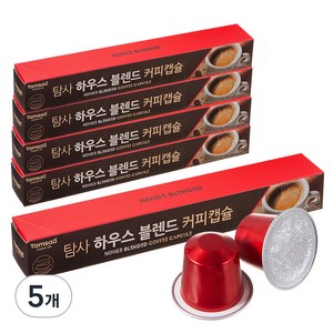 탐사 네스프레소 호환 하우스 블렌드 커피 캡슐, 5g, 10개입, 5개