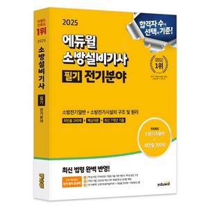 2025 소방설비기사 필기 전기분야: 소방전기일반 + 소방전기시설의 구조 및 원리, 에듀윌