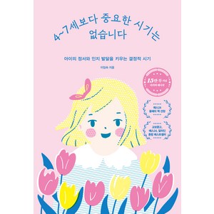 4~7세보다 중요한 시기는 없습니다(15만 부 기념 에디션):아이의 정서와 인지 발달을 키우는 결정적 시기, 이임숙, 카시오페아