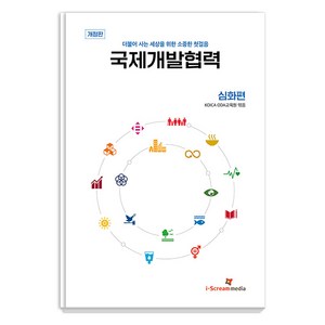 [아이스크림미디어]국제개발협력 심화편 : 더불어 사는 세상을 위한 소중한 첫걸음 (개정판), 아이스크림미디어, KOICA ODA 교육원