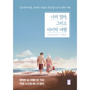 나의 엄마 그리고 마지막 여행 : 알츠하이머병 엄마와 아들의 세상끝으로의 행복 여행, 루카스 샘 슈라이버, 국민출판