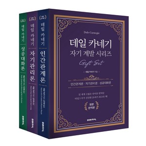 데일 카네기 자기계발 시리즈 기프트 세트:인간관계론+자기관리론+성공대화론, 미래지식