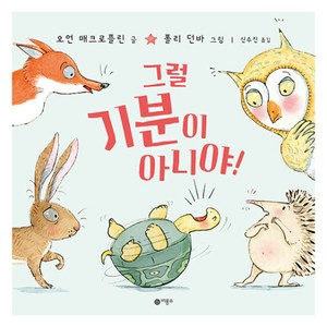 그럴 기분이 아니야!, 사각사각 그림책, 비룡소, 사각사각 그림책 70